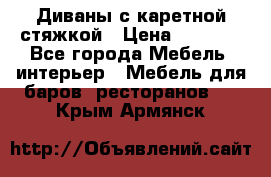 Диваны с каретной стяжкой › Цена ­ 8 500 - Все города Мебель, интерьер » Мебель для баров, ресторанов   . Крым,Армянск